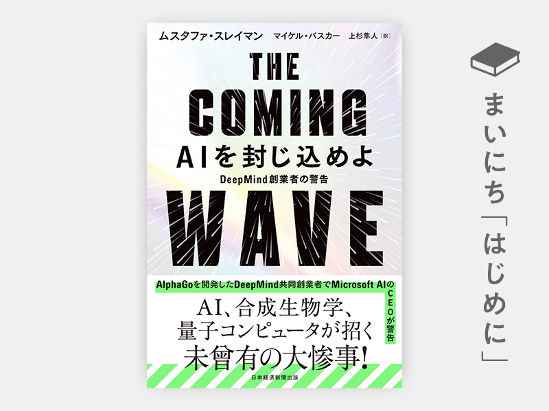 はじめに：『THE COMING WAVE　AIを封じ込めよ　DeepMind創業者の警告』