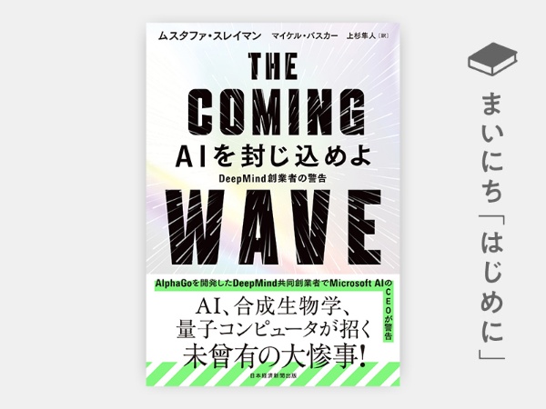 『THE COMING WAVE AIを封じ込めよ DeepMind創業者の警告』 『THE COMING WAVE AIを封じ込めよ DeepMind創業者の警告』