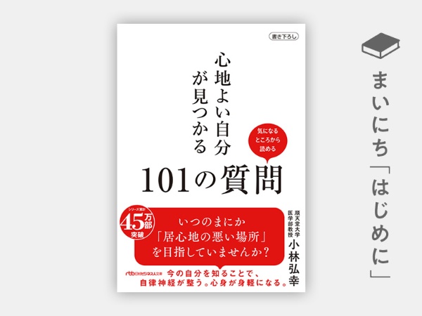『心地よい自分が見つかる101の質問 (日経ビジネス人文庫)』 『心地よい自分が見つかる101の質問 (日経ビジネス人文庫)』