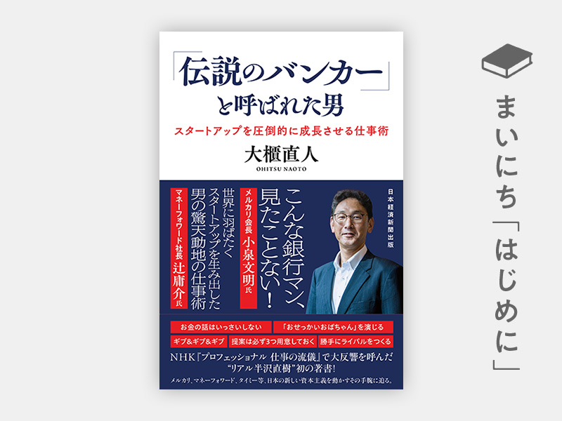 『「伝説のバンカー」と呼ばれた男　スタートアップを圧倒的に成長させる仕事術』