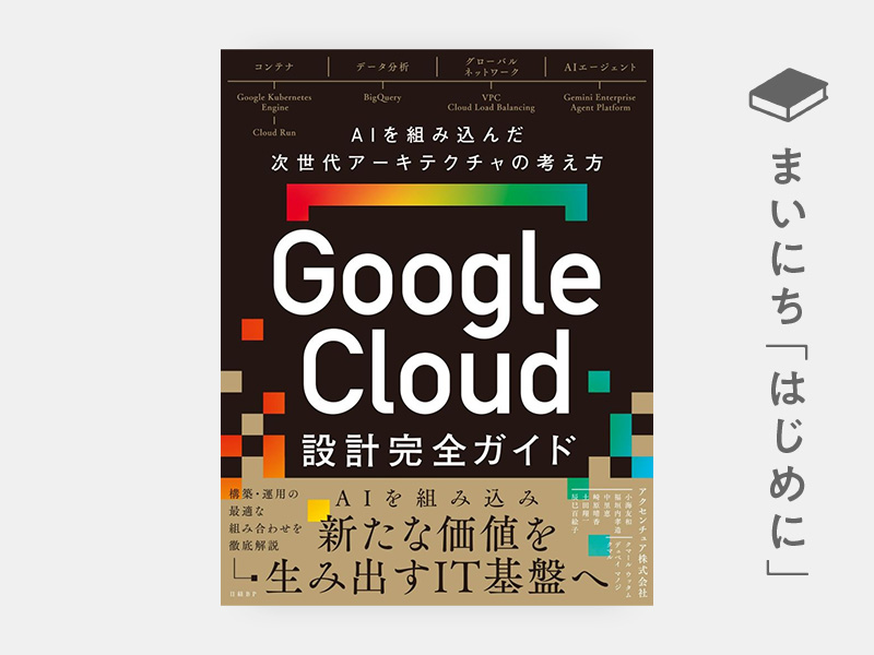 はじめに：『Google Cloud設計完全ガイド　AIを組み込んだ次世代アーキテクチャの考え方』
