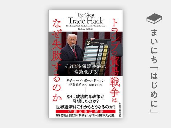 『トランプの貿易戦争はなぜ失敗するのか それでも保護主義は常態化する』 『トランプの貿易戦争はなぜ失敗するのか それでも保護主義は常態化する』
