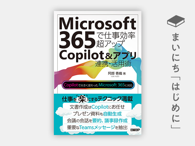 はじめに：『Microsoft365で仕事効率超アップ　Copilot＆アプリ連携活用術』