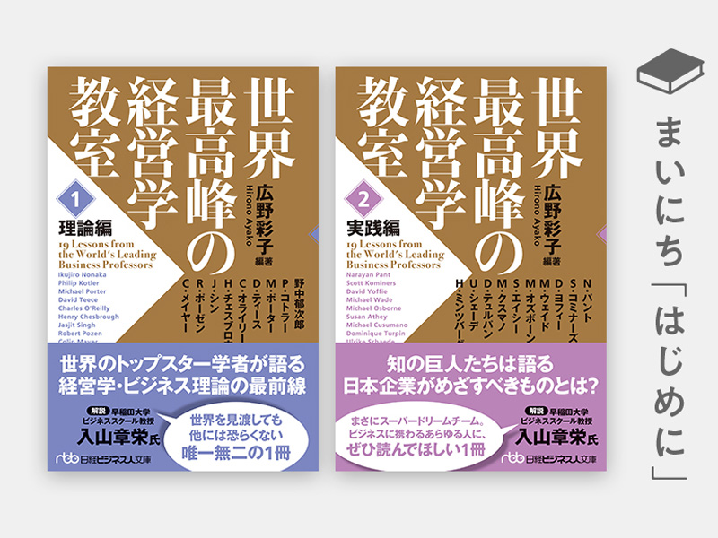 はじめに：『世界最高峰の経営学教室＜1 理論編＞＜2 実践編