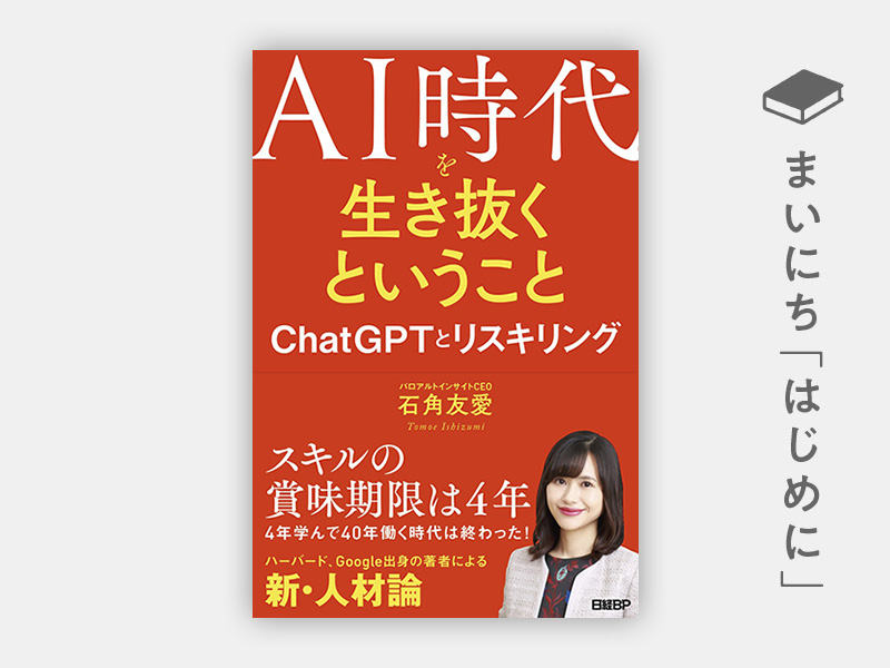 はじめに：『AI時代を生き抜くということ ChatGPTとリスキリング』 | 日経BOOKプラス