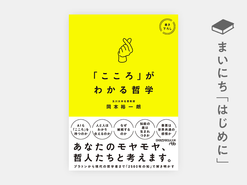 はじめに：『「こころ」がわかる哲学』 | 日経BOOKプラス