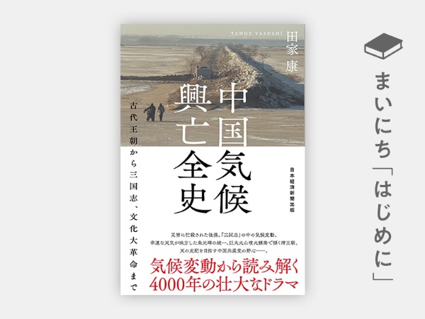 『中国気候興亡全史 古代王朝から三国志、文化大革命まで』 『中国気候興亡全史 古代王朝から三国志、文化大革命まで』