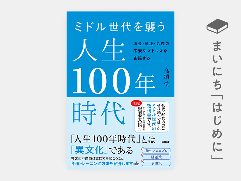 ミドル世代を襲う人生100年時代 | 日経BOOKプラス