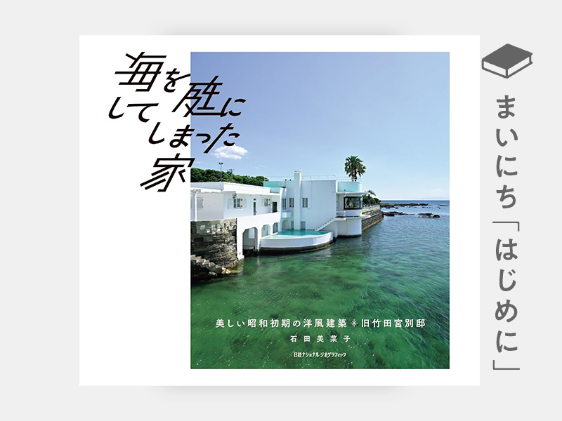 はじめに：『海を庭にしてしまった家　美しい昭和初期の洋風建築　旧竹田宮別邸』