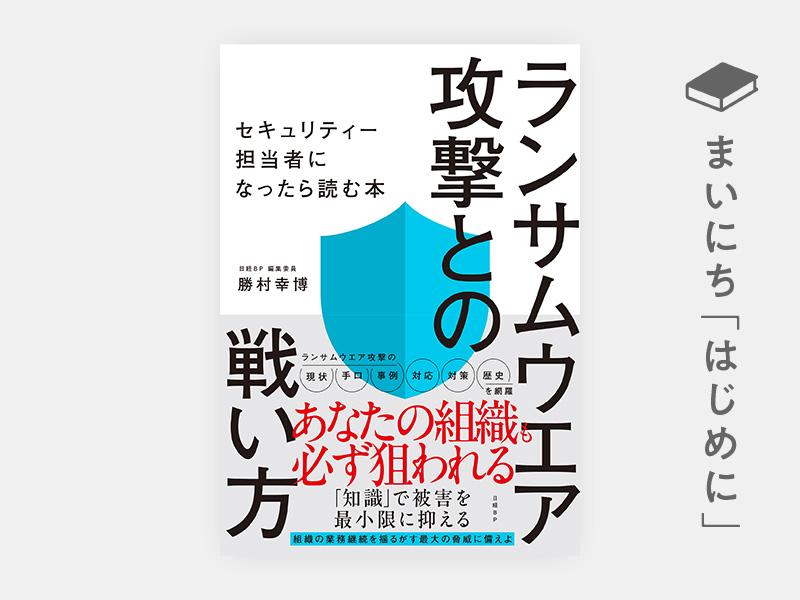 はじめに：『ランサムウエア攻撃との戦い方　セキュリティー担当者になったら読む本』