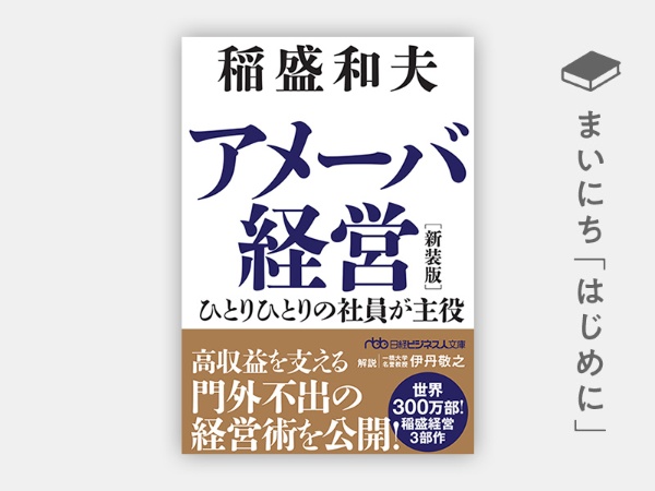 『アメーバ経営 新装版 ひとりひとりの社員が主役(日経ビジネス人文庫)』 『アメーバ経営 新装版 ひとりひとりの社員が主役(日経ビジネス人文庫)』