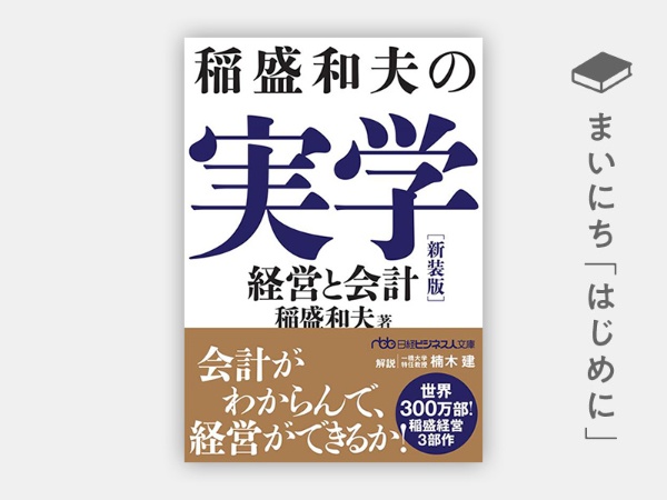 『稲盛和夫の実学 新装版 経営と会計(日経ビジネス人文庫)』 『稲盛和夫の実学 新装版 経営と会計(日経ビジネス人文庫)』
