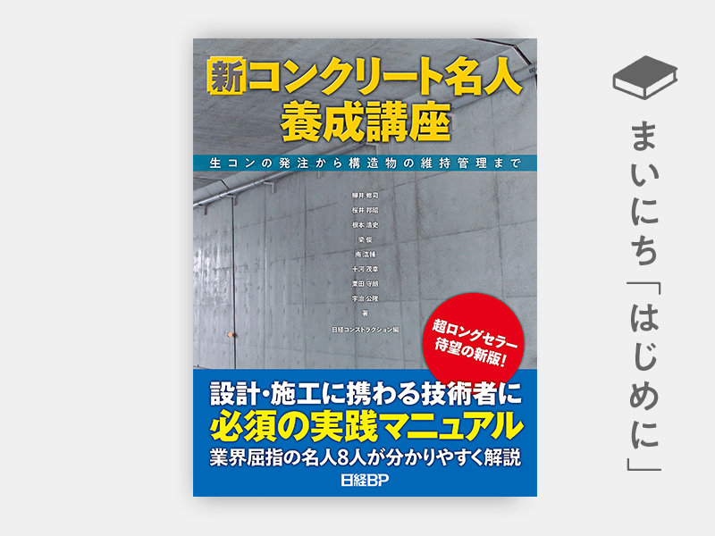 はじめに：『新コンクリート名人養成講座　生コンの発注から構造物の維持管理まで』