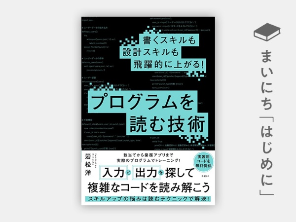 『書くスキルも設計スキルも飛躍的に上がる! プログラムを読む技術』 『書くスキルも設計スキルも飛躍的に上がる! プログラムを読む技術』