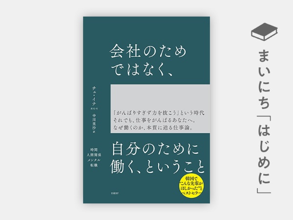 『会社のためではなく、自分のために働く、ということ』 『会社のためではなく、自分のために働く、ということ』