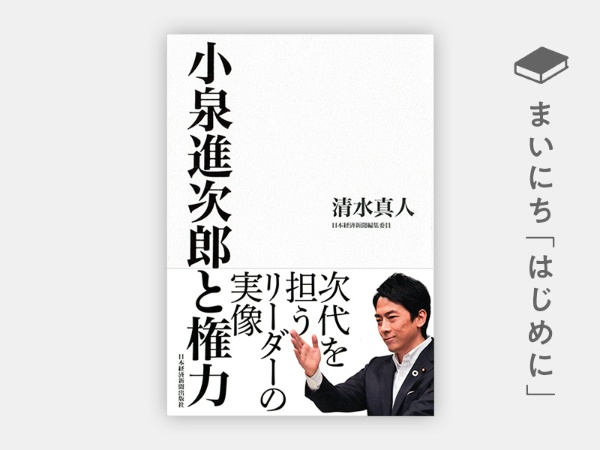 『小泉進次郎と権力』 『小泉進次郎と権力』