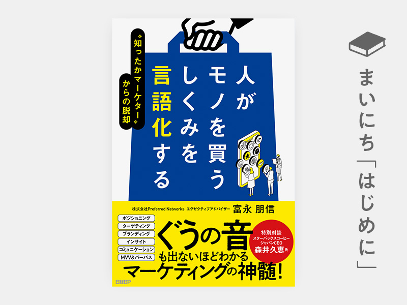 はじめに：『人がモノを買うしくみを言語化する　“知ったかマーケター”からの脱却』