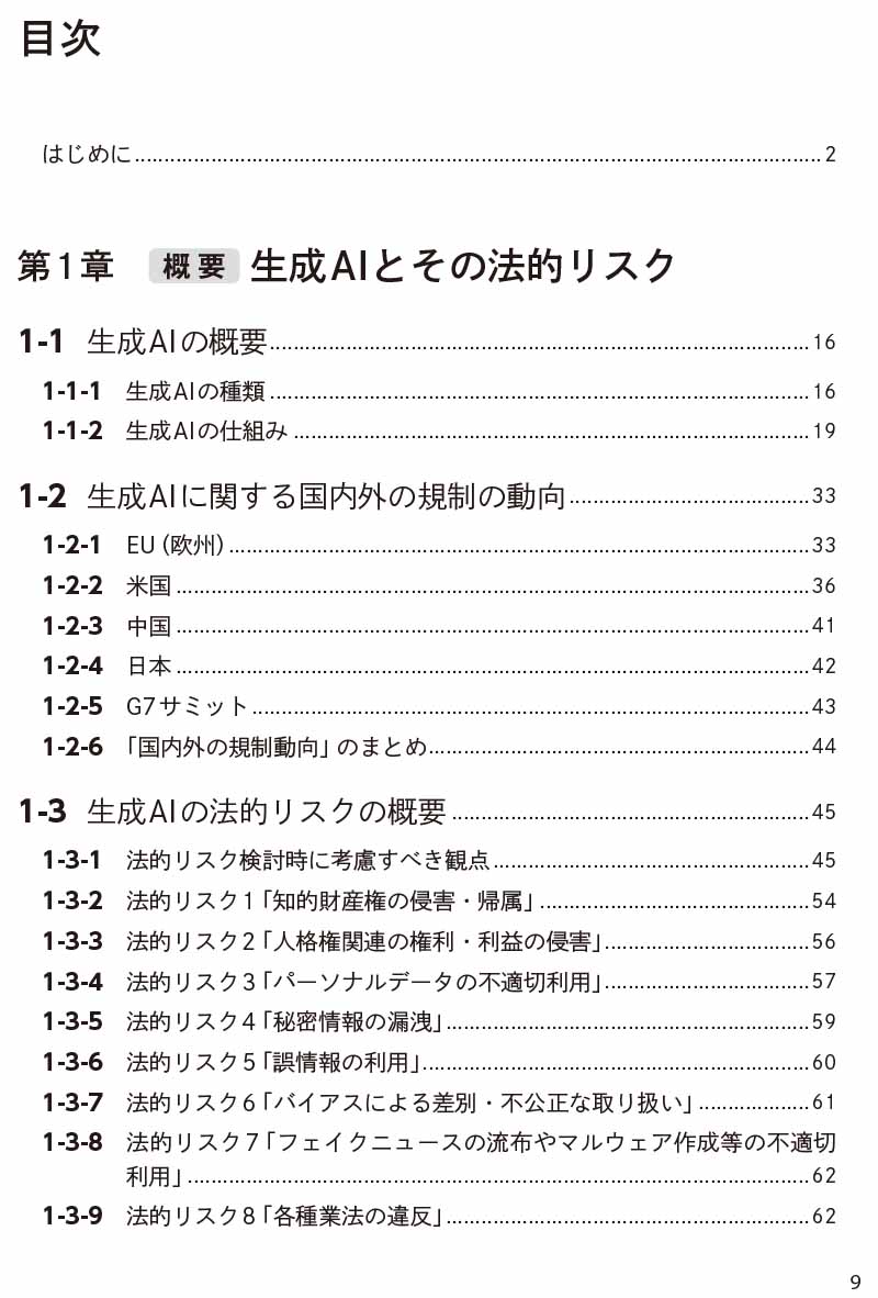 はじめに：『生成AIの法的リスクと対策』 | 日経BOOKプラス