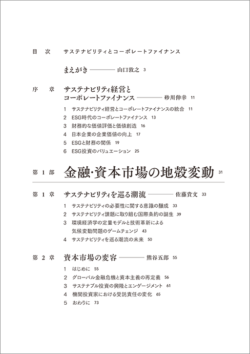 はじめに：『サステナビリティとコーポレートファイナンス