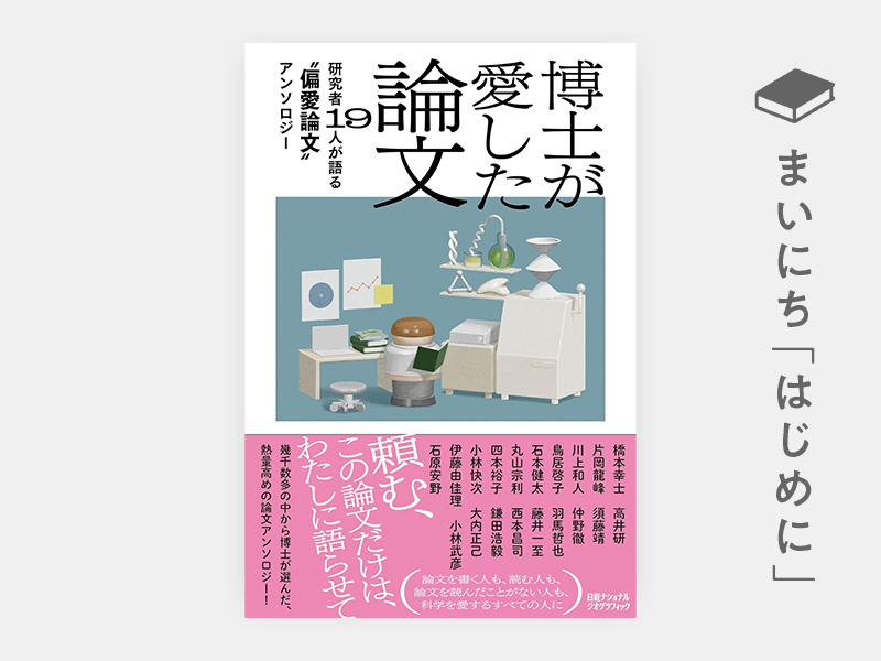 はじめに：『博士が愛した論文　研究者19人が語る“偏愛論文”アンソロジー』