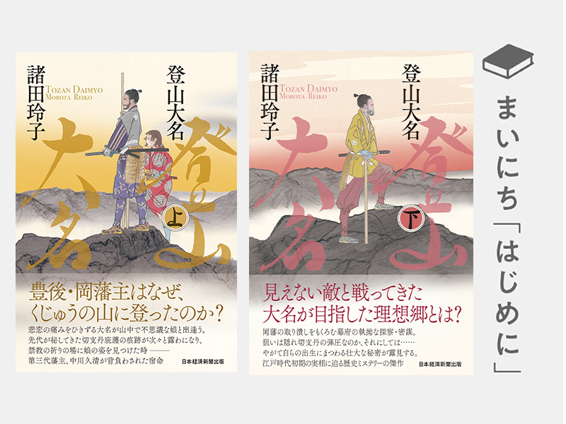 はじめに：『登山大名』（上）（下）