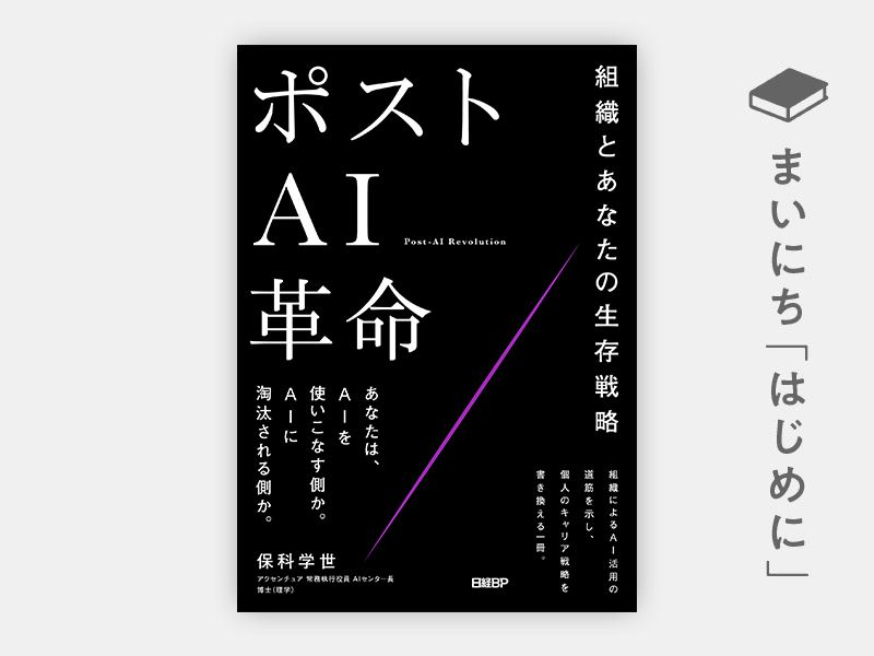 はじめに：『ポストAI革命　組織とあなたの生存戦略』