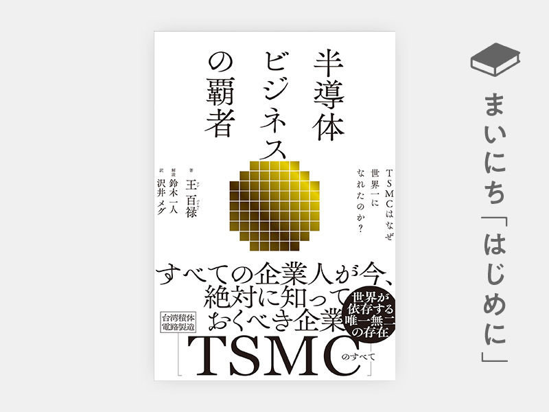 はじめに：『半導体ビジネスの覇者　TSMCはなぜ世界一になれたのか？』