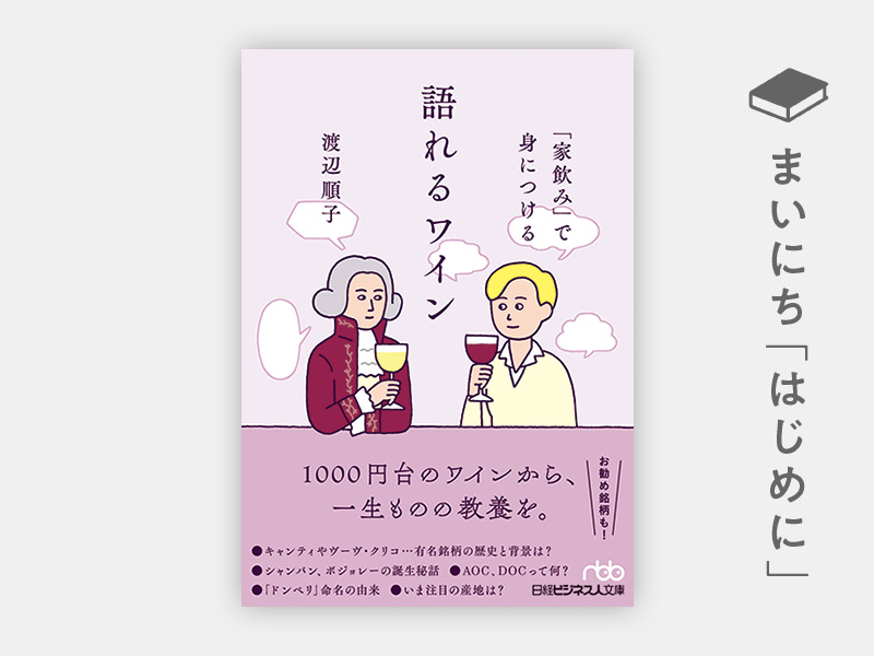 はじめに：『「家飲み」で身につける語れるワイン』（日経ビジネス人