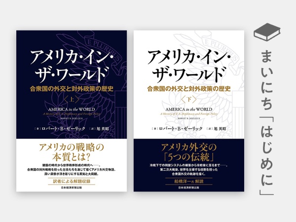 『アメリカ・イン・ザ・ワールド 合衆国の外交と対外政策の歴史』 『アメリカ・イン・ザ・ワールド 合衆国の外交と対外政策の歴史』