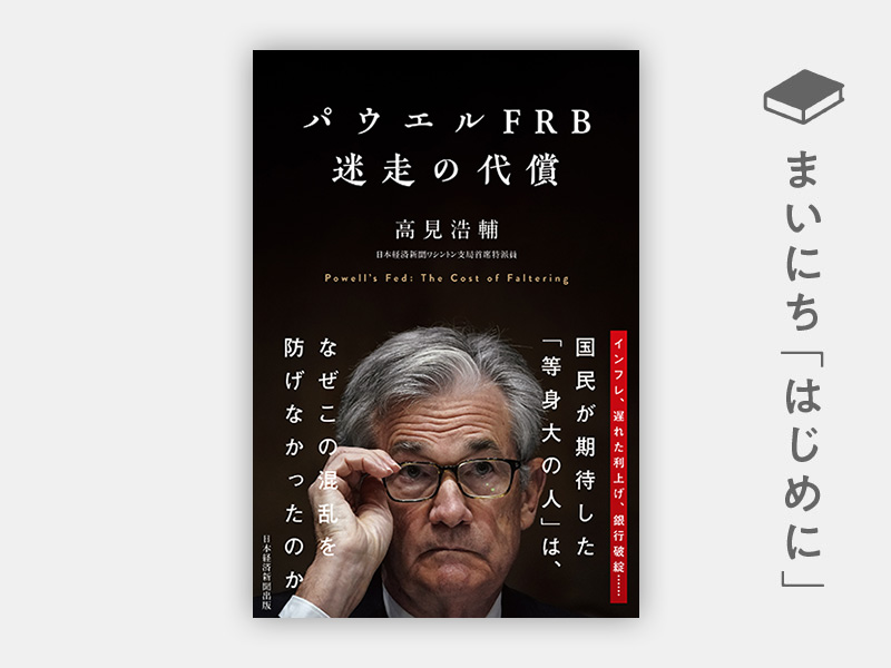 はじめに：『パウエルFRB　迷走の代償』