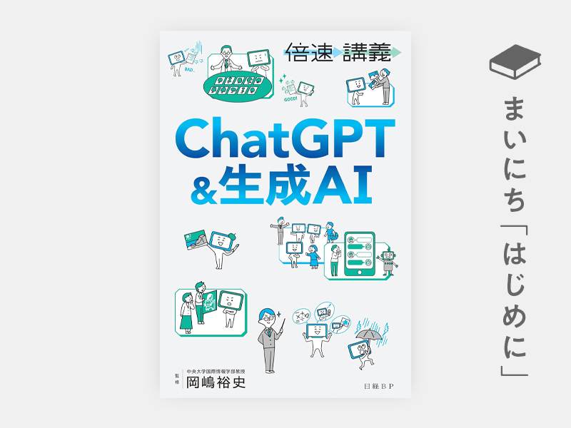 はじめに：『【倍速講義】ChatGPT＆生成AI』 | 日経BOOKプラス