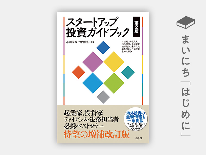 スタートアップ投資ガイドブック 第2版 | 日経BOOKプラス
