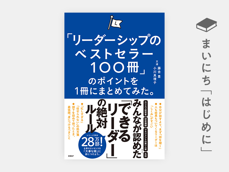 はじめに：『「リーダーシップのベストセラー100冊」のポイントを1冊にまとめてみた。』