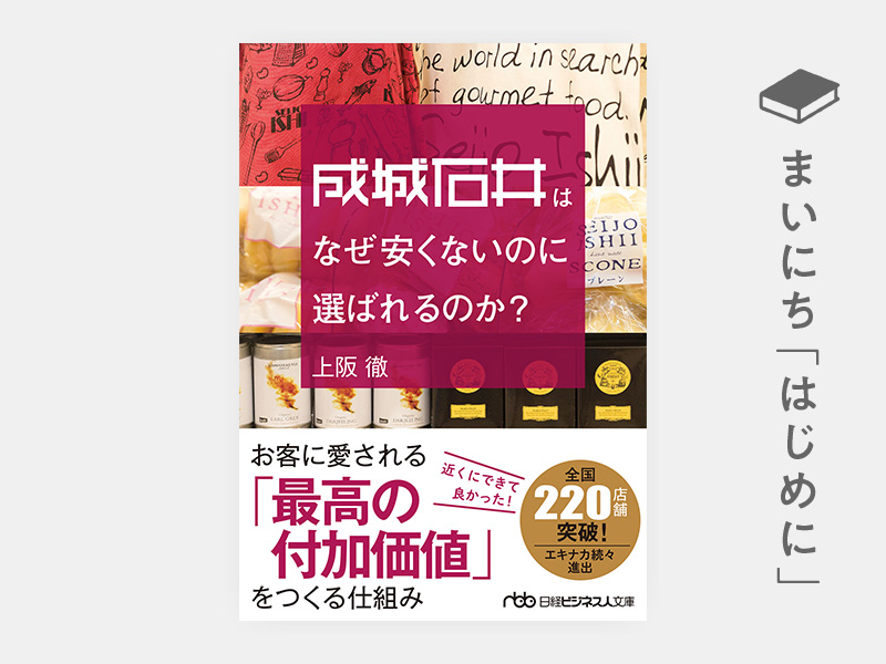 はじめに：『成城石井はなぜ安くないのに選ばれるのか？（日経ビジネス人文庫）』