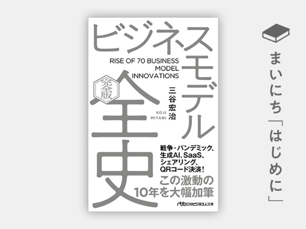 はじめに:『ビジネスモデル全史〔完全版〕(日経ビジネス人文庫)』 はじめに:『ビジネスモデル全史〔完全版〕(日経ビジネス人文庫)』