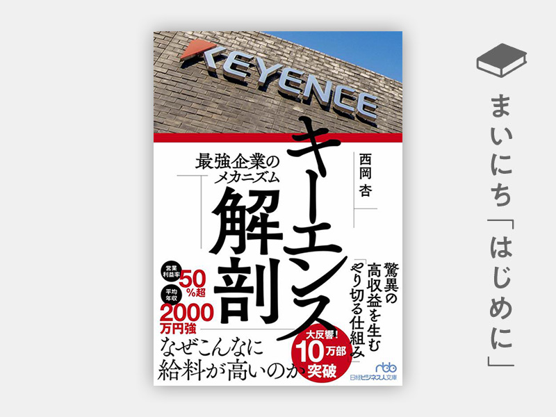 はじめに：『キーエンス解剖　最強企業のメカニズム（日経ビジネス人文庫）』