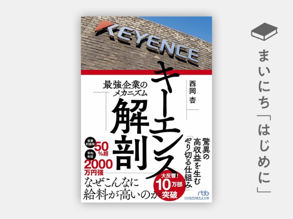 『キーエンス解剖 最強企業のメカニズム(日経ビジネス人文庫)』 『キーエンス解剖 最強企業のメカニズム(日経ビジネス人文庫)』