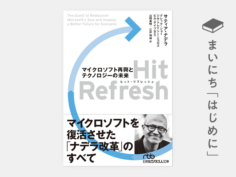 はじめに：『Hit Refresh（ヒット・リフレッシュ） マイクロソフト復興