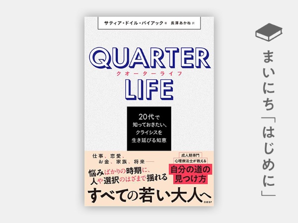 『クオーターライフ 20代で知っておきたい、クライシスを生き延びる知恵』 『クオーターライフ 20代で知っておきたい、クライシスを生き延びる知恵』