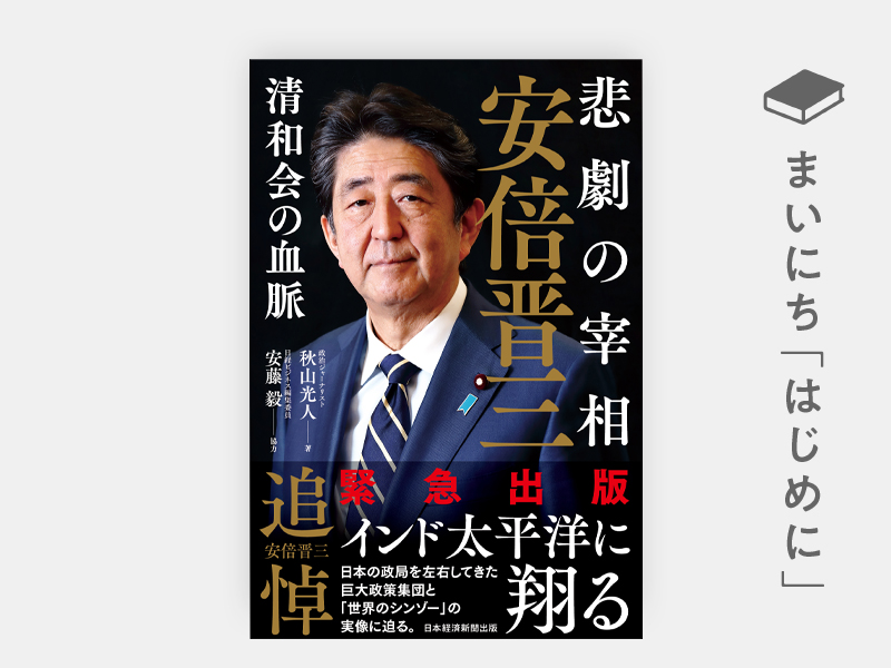 安倍晋三 日本の政治 安倍晋三とその系譜 - 人文/社会