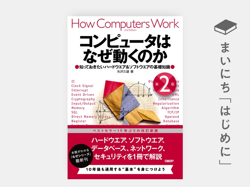 コンピュータはなぜ動くのか 第2版 知っておきたいハードウエア&ソフトウエアの基礎知識 | 日経BOOKプラス