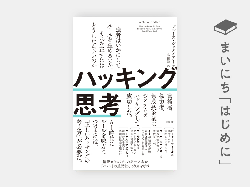 はじめに：『ハッキング思考 強者はいかにしてルールを歪めるのか