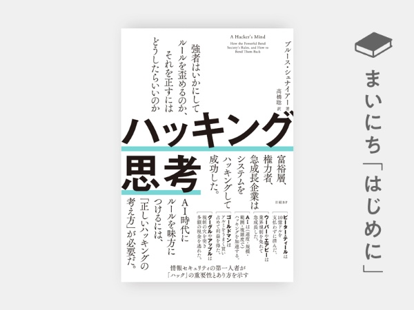 『ハッキング思考 強者はいかにしてルールを歪めるのか、それを正すにはどうしたらいいのか』 『ハッキング思考 強者はいかにしてルールを歪めるのか、それを正すにはどうしたらいいのか』