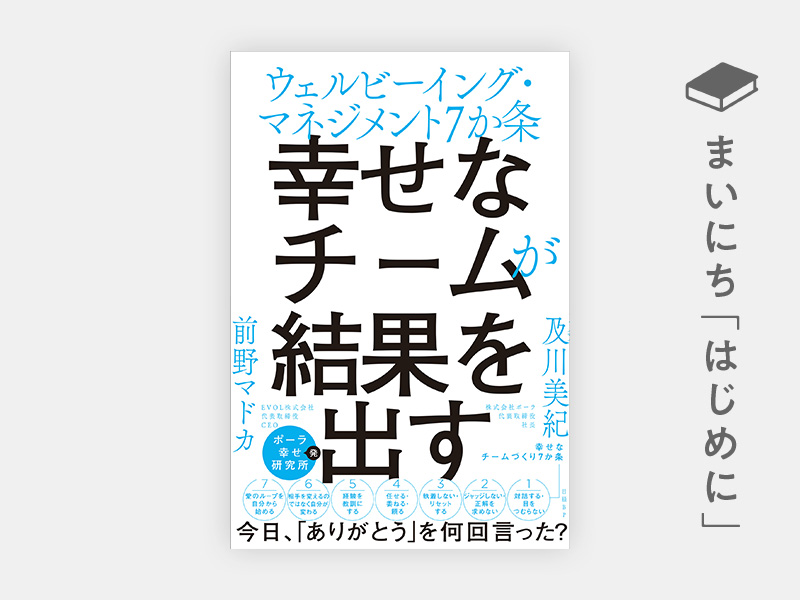 はじめに：『幸せなチームが結果を出す　ウェルビーイング・マネジメント7か条』