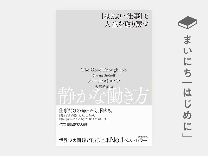 はじめに：『静かな働き方　「ほどよい仕事」で人生を取り戻す（日経ビジネス人文庫）』