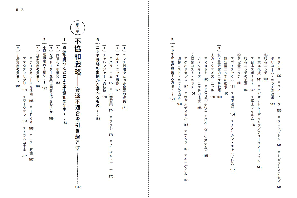 はじめに：『競争しない競争戦略 改訂版 環境激変下で生き残る3つの