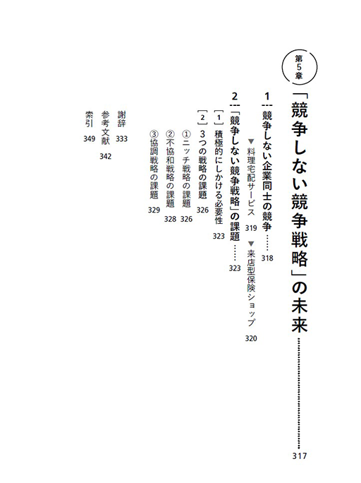 はじめに：『競争しない競争戦略 改訂版 環境激変下で生き残る3つの