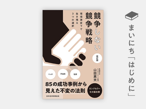 『競争しない競争戦略』 『競争しない競争戦略』