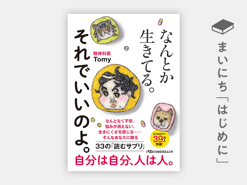 はじめに：『なんとか生きてる。それでいいのよ。（日経ビジネス人文庫）』