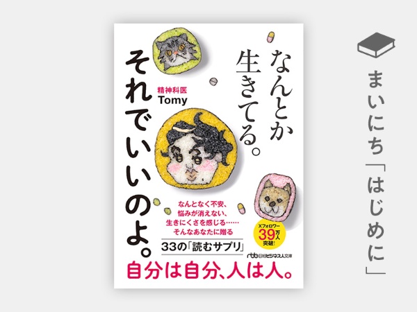 はじめに:『なんとか生きてる。それでいいのよ。(日経ビジネス人文庫)』 はじめに:『なんとか生きてる。それでいいのよ。(日経ビジネス人文庫)』